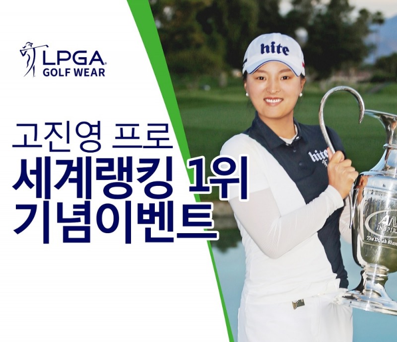 고진영 프로, 챔피언스 시리즈 입고 세계 랭킹 1위 등극