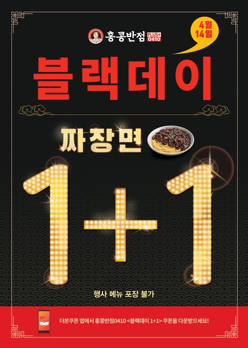 홍콩반점0410, 블랙데이 맞아 ‘짜장면 1+1’ 이벤트 실시