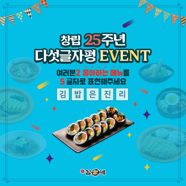 김가네, 창립 25주년 기념 ‘최애 메뉴 5글자 평’ 이벤트 진행