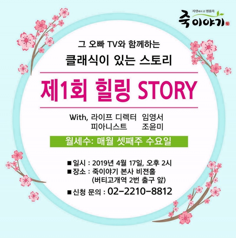 죽이야기, 토크콘서트 ‘클래식이 있는 힐링스토리’ 개최