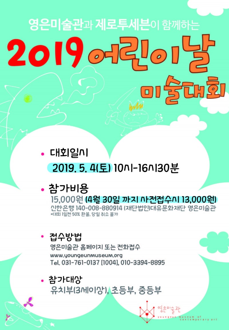 제로투세븐, 영은미술관과 ‘2019 어린이날 미술대회’ 개최