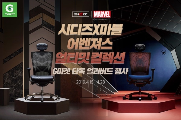 G마켓, ‘시디즈 X 마블 어벤져스 얼티밋 컬렉션’ 단독 선판매