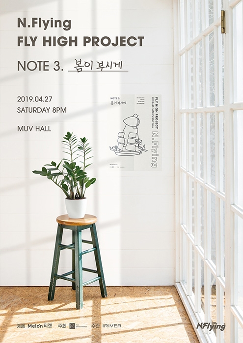 엔플라잉, 단독 공연 'NOTE3. 봄이 부시게' 27일 개최