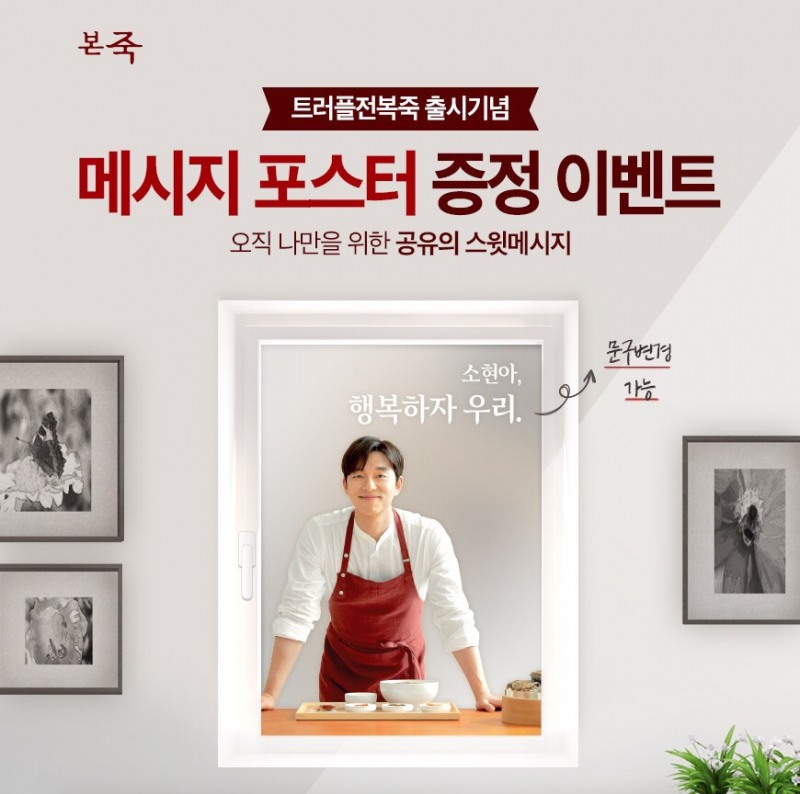 본죽, 모델 발탁 기념 ‘공유 메시지 포스터’ 증정 이벤트 실시