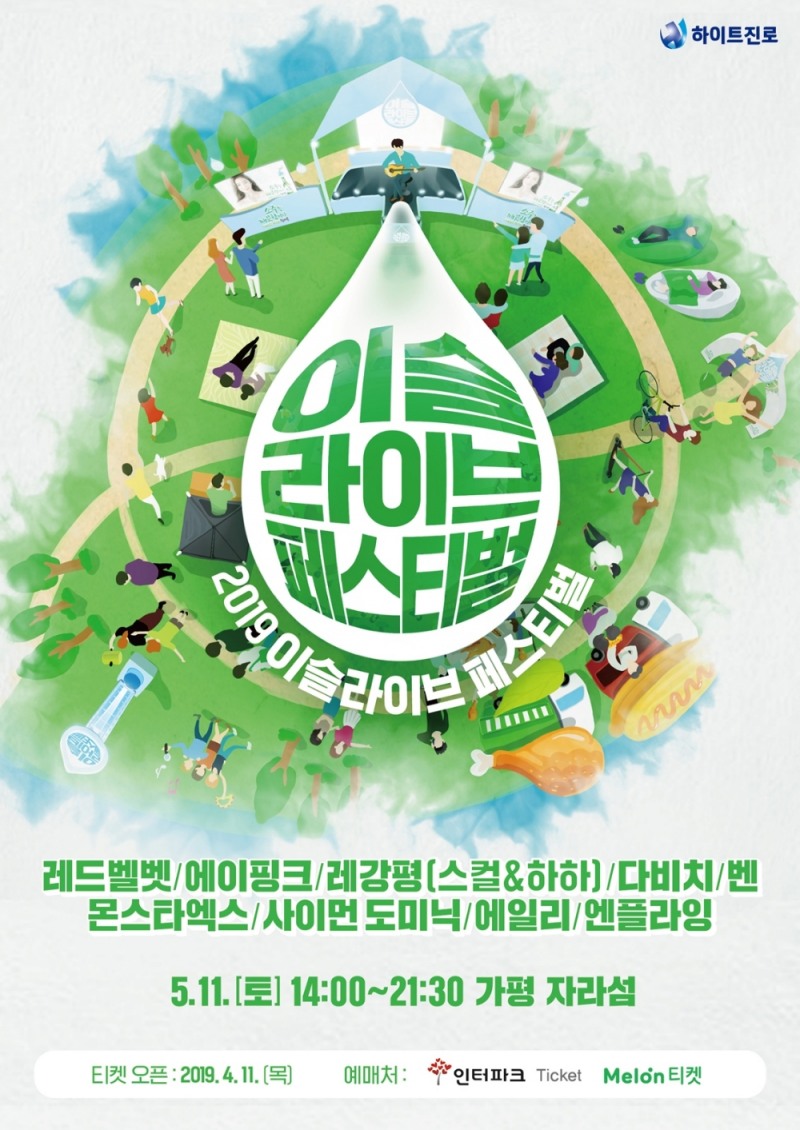 하이트진로, 2019 이슬라이브 페스티벌 개최