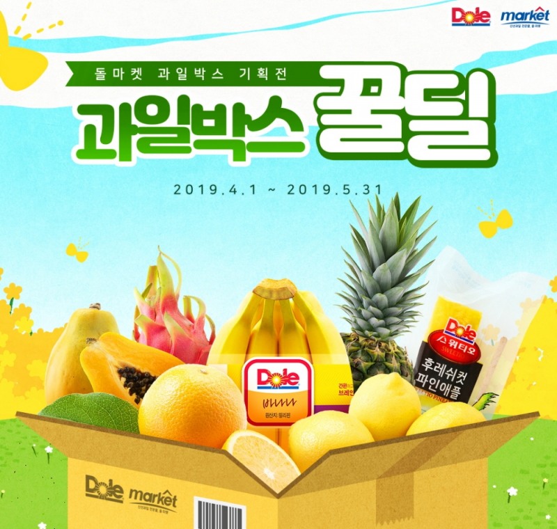 돌(Dole) 코리아, 돌 마켓서 과일박스 꿀딜 기획전 진행