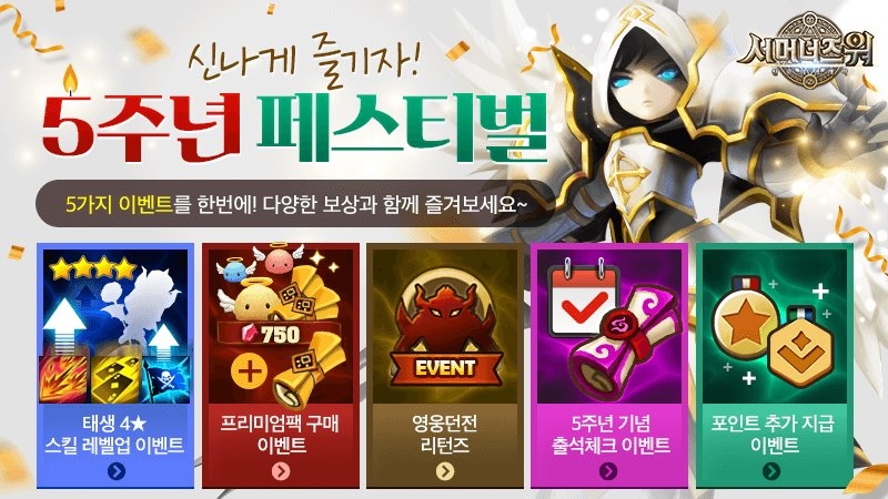 컴투스 ‘서머너즈 워’, 출시 5주년 기념 이벤트 페스티벌 실시