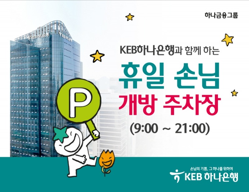 KEB하나은행, 지역경제 활성화를 위한 휴일 주차장 무료 이용 서비스 실시