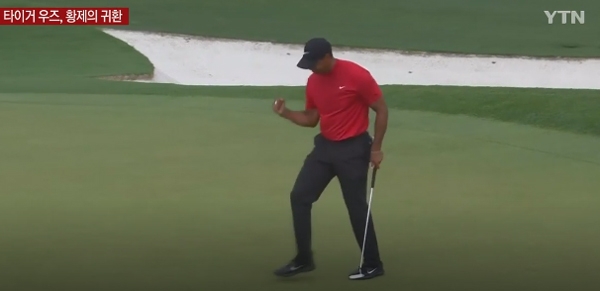 ‘타이거우즈’가 또 한번의 위엄을 달성했다 / 출처 와이티엔 보도화면