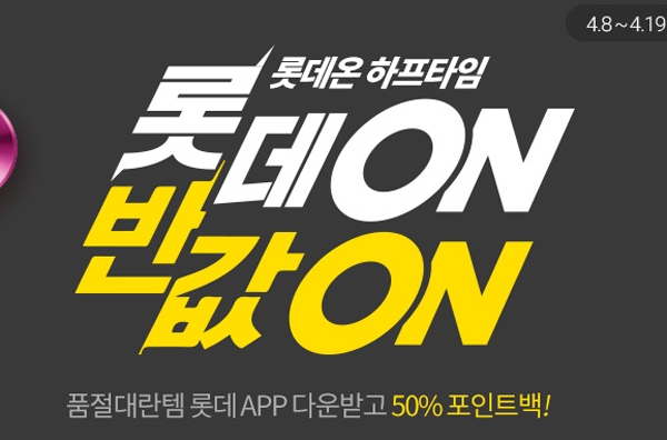 ‘롯데온’ 측의 하프타임이 오후부터 대중들의 사로 잡고 있다 / 출처 website화면