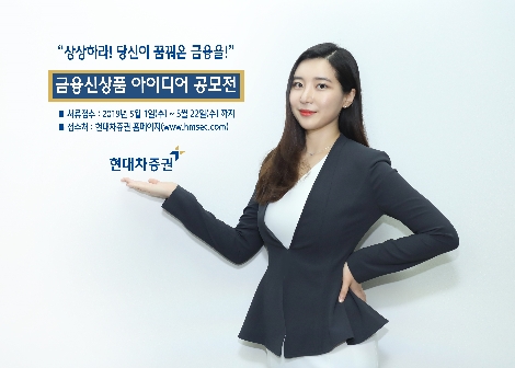 현대차증권이 실시하는 금융신상품 아이디어 공모전 안내 이미지. 사진=현대차증권