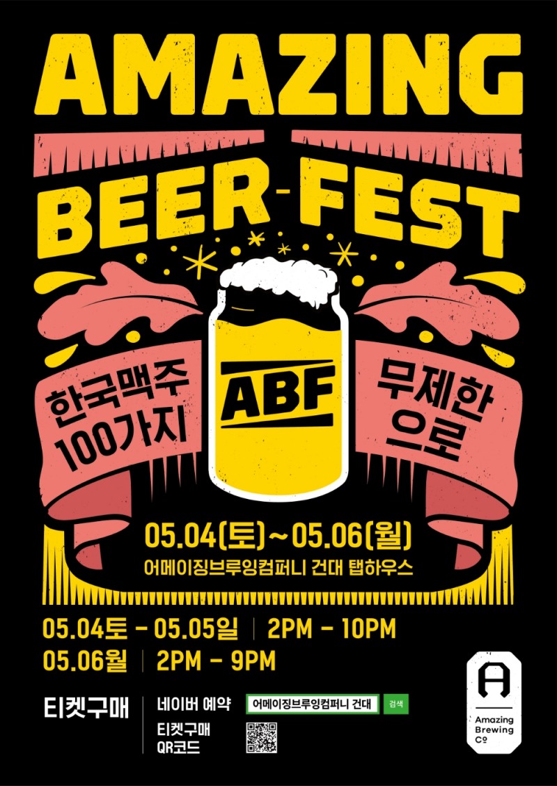 수제 맥주 100종 무제한으로 즐기는 ‘Amazing Beer Fest’ 개최