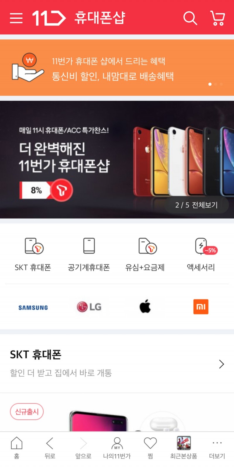11번가 휴대폰샵, 리뉴얼 오픈