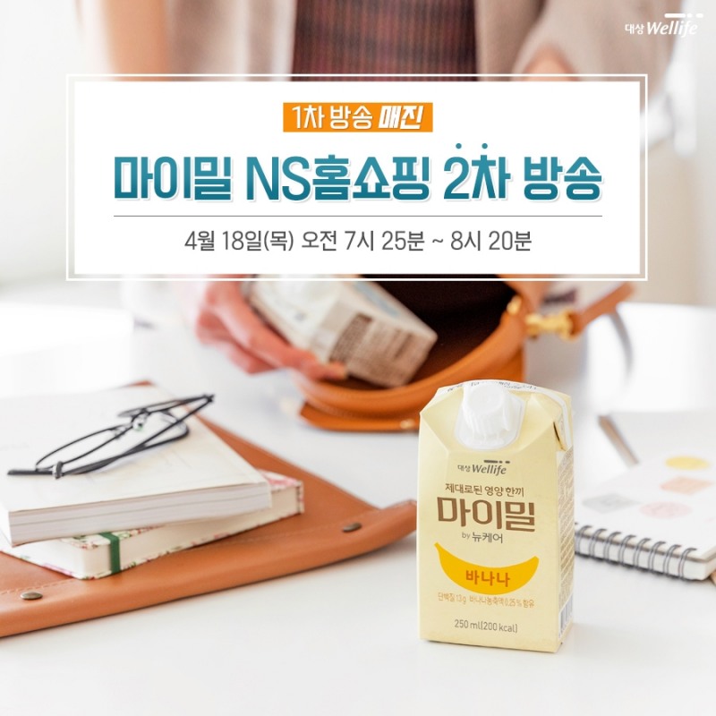 대상웰라이프, 식사대용식 ‘마이밀’ NS홈쇼핑 앵콜 방송 확정
