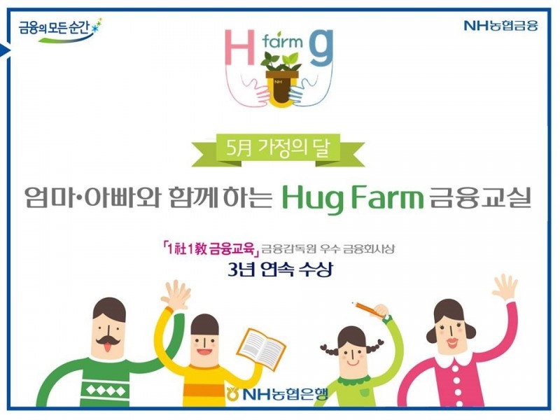 NH농협은행, 가정의 달 맞아 Hug Farm 금융교육 실시
