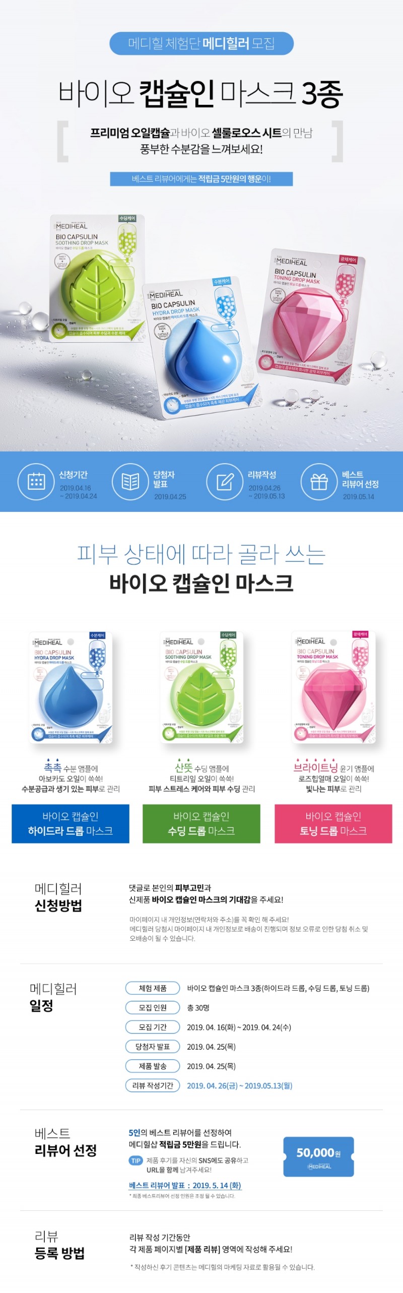 메디힐, 신제품 바이오 캡슐인 마스크 체험단 ‘메디힐러’ 모집