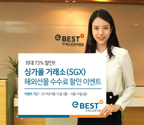 이베스트투자증권이 실시하는 해외선물 수수료 할인 이벤트 안내 이미지. 사진=이베스트투자증권