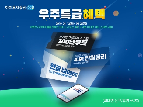 하이투자증권이 실시하는 비대면고객 계좌개설 이벤트 안내 이미지. 사진=하이투자증권