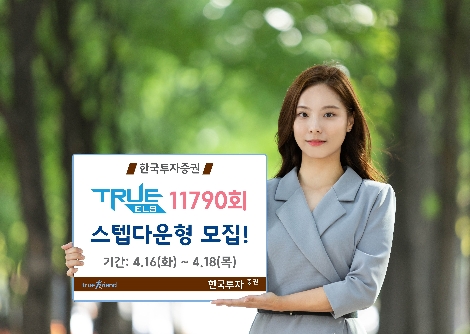 한국투자증권이 모집하는 ELS 안내 이미지. 사진=한국투자증권