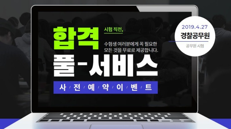 에듀윌, 경찰공무원 1차시험 ‘합격풀서비스’ 사전 예약 이벤트 진행
