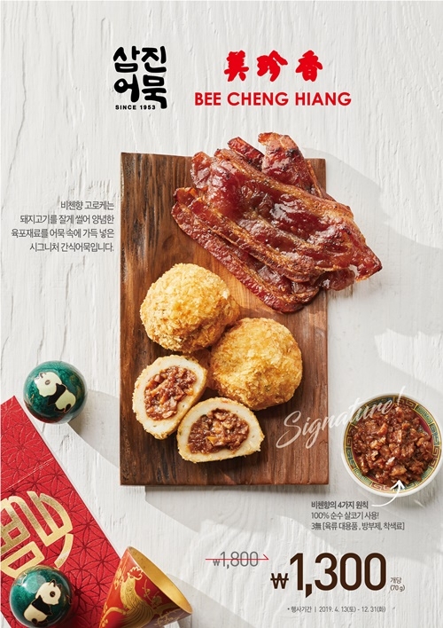 비첸향 어묵고로케.(사진제공=삼진어묵)