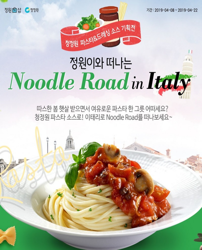 대상㈜ 정원e샵, ‘파스타&드레싱 소스 기획전’ 진행