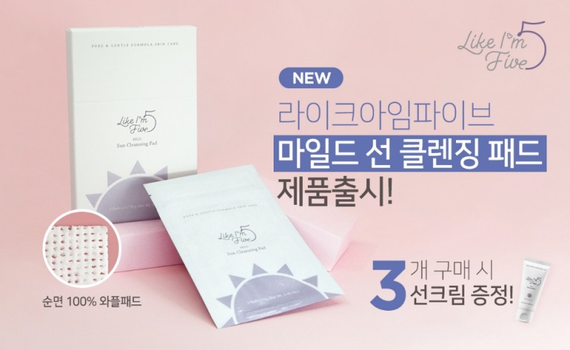 라이크아임파이브 ‘마일드 선 클렌징 패드’ 출시