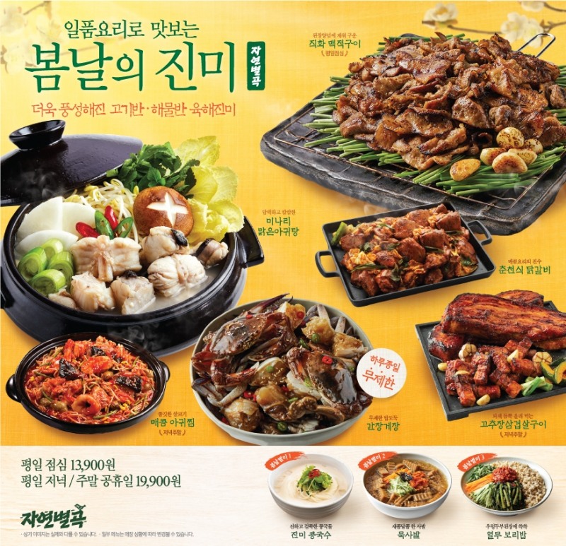 자연별곡 ‘봄날의 진미’ 신메뉴 22종 출시