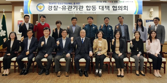 경찰-유관기관 합동대책 협의회를 갖고 기념촬영.(사진제공=대구경찰청)