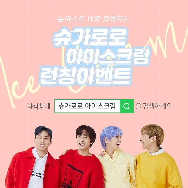 슈가로로 ‘뉴이스트 W와 함께하는 저칼로리 아이스크림 론칭 이벤트’ 진행