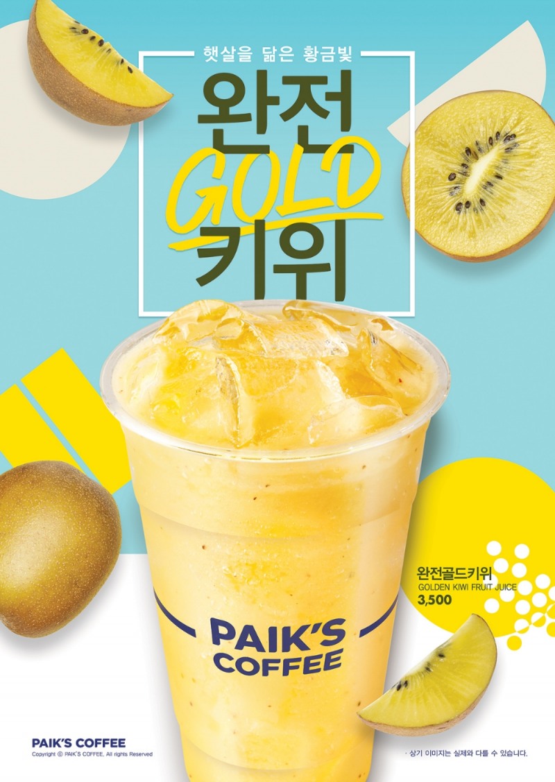 빽다방 ‘완전골드키위’ 출시