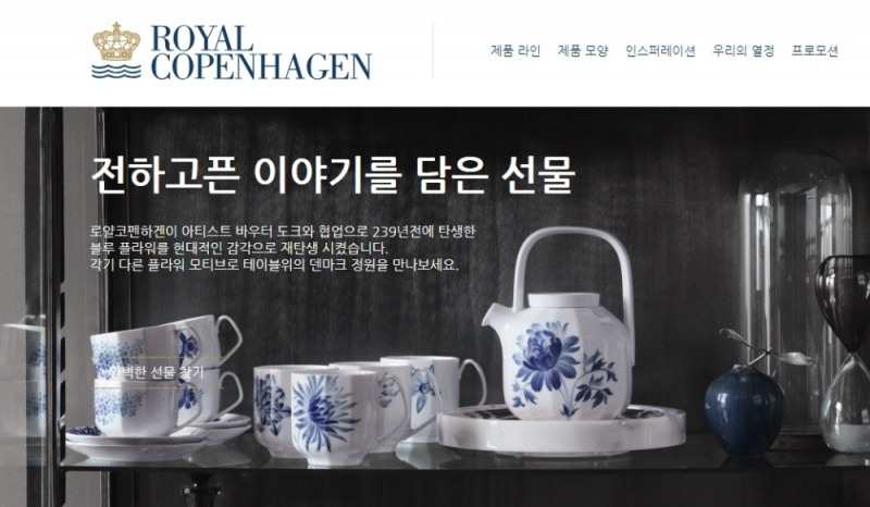 한국로얄코펜하겐, 창립 25주년 맞아 공식 온라인 몰 새 단장