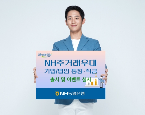 NH농협은행, 'NH주거래우대기업/법인통장·적금' 출시 및 이벤트 실시