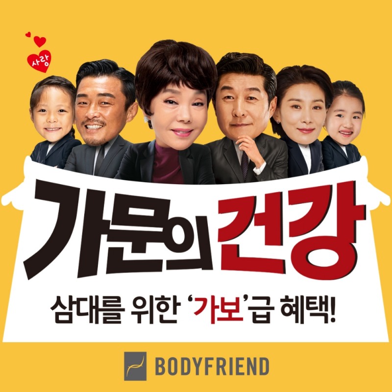 바디프랜드, 가정의달 맞이 ‘가문의 건강’ 프로모션 실시