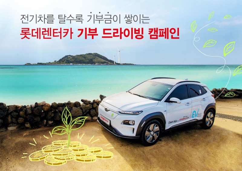 친환경 기부 드라이빙 캠페인 시즌2.(사진=롯데렌탈)