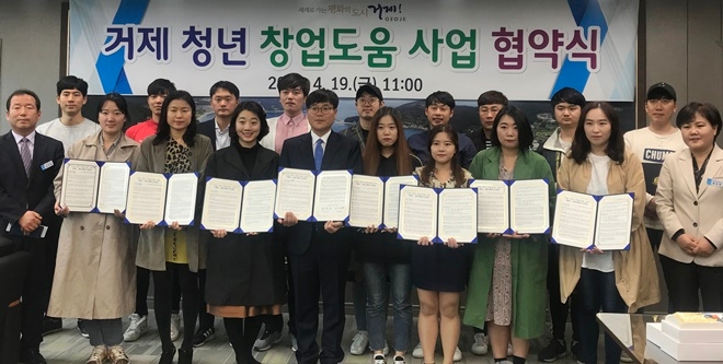거제청년 창업도움 사업 협약식을 갖고 기념촬영.(사진제공=거제시)
