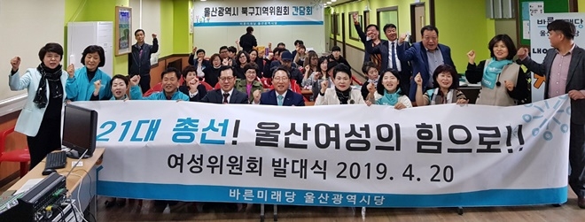 "21대 총선! 울산여성의 힘으로!!" 여성위원회 발대식을 갖고 기념촬영.(사진제공=바른미래당울산시당)