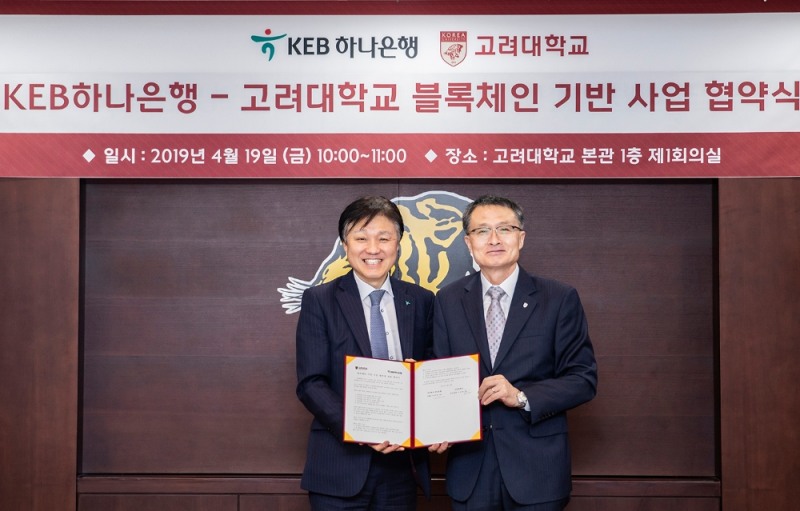 KEB하나은행, 고려대학교와 '블록체인기술 공동연구 협약' 체결