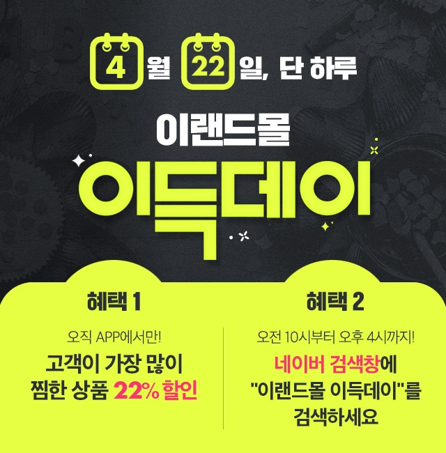 이랜드몰, 4월 이득데이 행사 실시