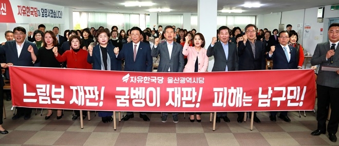 울산남구청장에 대한 속전속결 재판을 촉구하며 구호를 외치고 있다.(사진제공=자유한국당울산시당)