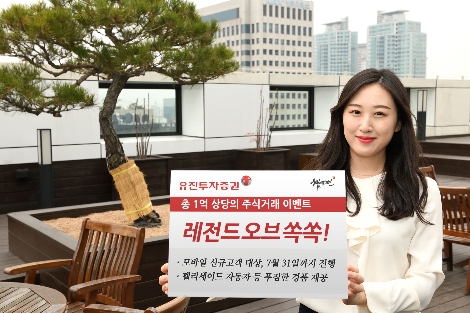 유진투자증권이 실시하는 '레전드 오브 쏙쏙' 이벤트 안내 이미지. 사진=유진투자증권