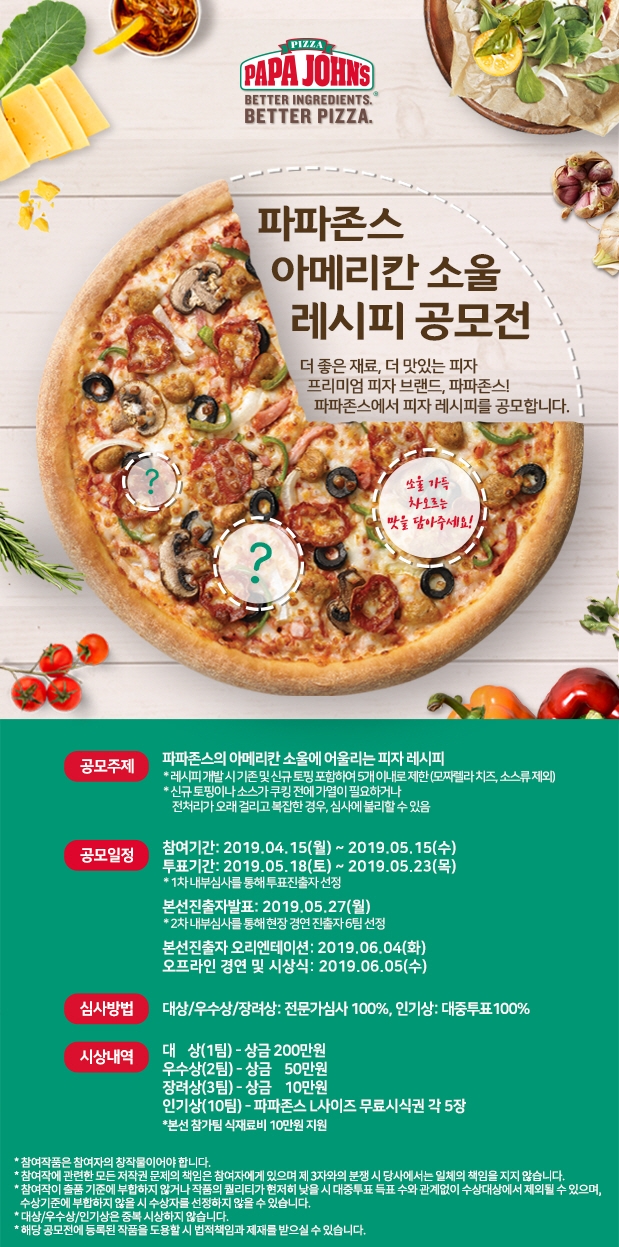 파파존스 피자, ‘아메리칸 소울 레시피 공모전’ 개최