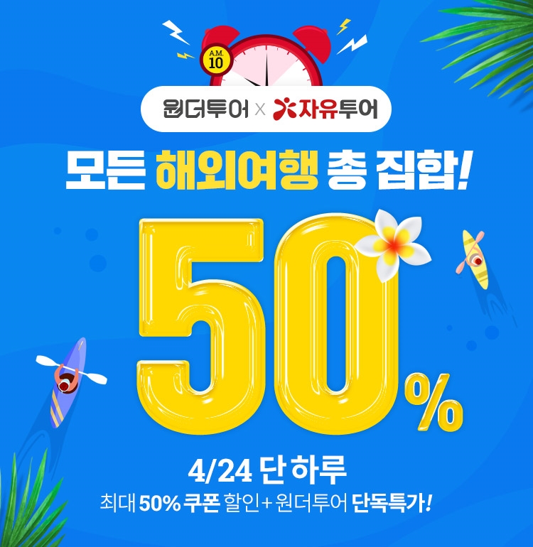 (사진=원더투어)
