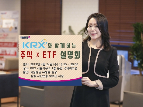 키움증권의 주식 ETF 설명회 안내 이미지. 사진=키움증권