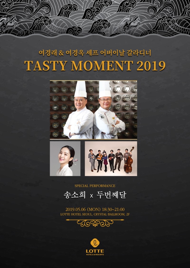 롯데호텔서울 여경래 & 여경옥 셰프 어버이날 갈라 디너.(사진=롯데호텔서울)