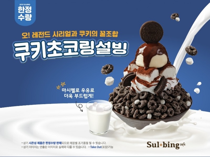 설빙 ‘쿠키초코링설빙’ 출시