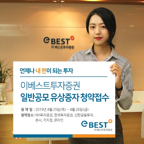 이베스트투자증권의 일반공모 유상증자 청약접수 안내 이미지. 사진=이베스트투자증권