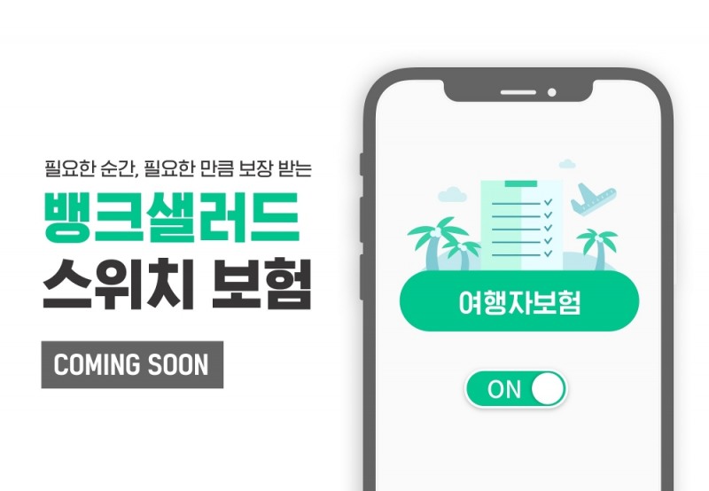 뱅크샐러드, 필요한 순간에 직접 온-오프 할 수 있는 ‘스위치 보험’ 개발 나서