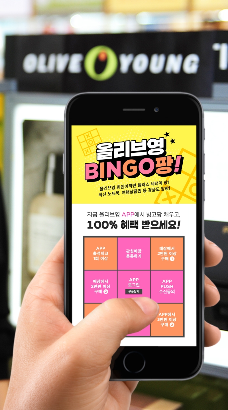 올리브영, 온∙오프라인 연계한 '빙고(BINGO)팡’ 이벤트 실시