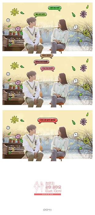 에이핑크 정은지·10cm 권정열, 신곡 ‘같이 걸어요’ 영상 공개